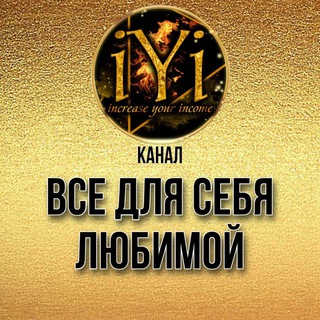ВСЁ ДЛЯ СЕБЯ ЛЮБИМОЙIYI