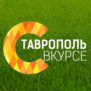 СТАВРОПОЛЬ ВКУРСЕ!