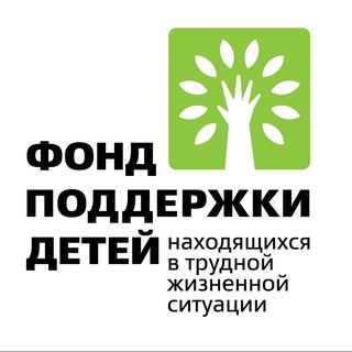 ФОНД ПОДДЕРЖКИ ДЕТЕЙ
