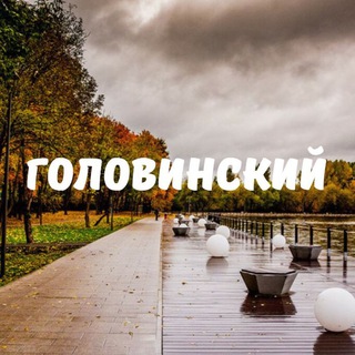 ГОЛОВИНСКИЙ