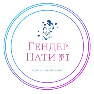 ГЕНДЕР ПАТИ № 1 МОСКВА