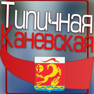 ТИПИЧНАЯ КАНЕВСКАЯ