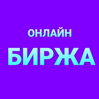 ОНЛАЙН БИРЖА КАЗАХСТАН