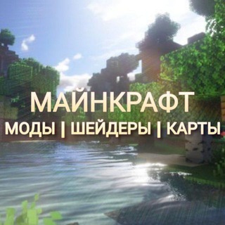 МОДЫ , ШЕЙДЕРЫ ДЛЯ МАЙНКРАФТ ПК / ПЕ