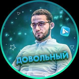 ДОВОЛЬНЫЙ ТЕЛЕГРАМЕР