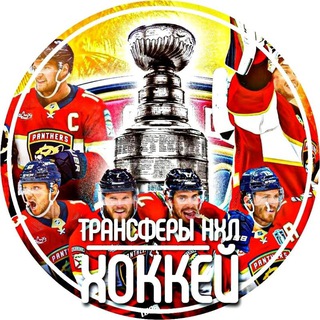 ТРАНСФЕРЫ НХЛ | ХОККЕЙ