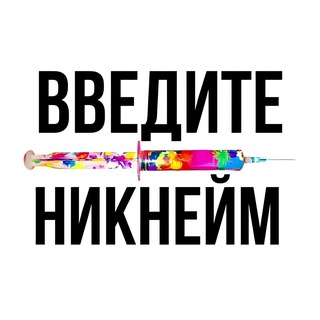ТВОЙ НИК В ИНТЕРНЕТЕ