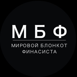 МБФ | МИРОВОЙБЛОКНОТФИНАНСИСТА