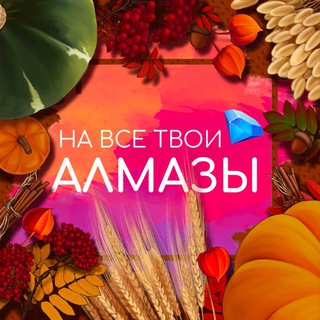 НА ВСЕ ТВОИ АЛМАЗЫ | ГАЙДЫ ПО КЛУБУ РОМАНТИКИ