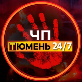 ЧС ТЮМЕНЬ