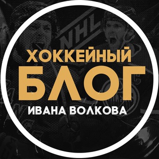 ХОККЕЙНЫЙ БЛОГ 