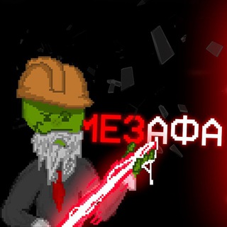 МЕЗАФА