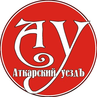АТКАРСКИЙ УЕЗДЪ