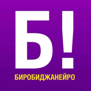 ПОДСЛУШАНО БИРОБИДЖАН