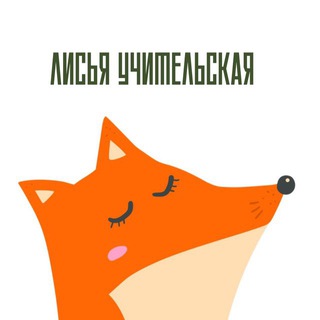 ЛИСЬЯ УЧИТЕЛЬСКАЯ