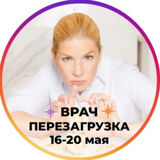 ВРАЧ. ПЕРЕЗАГРУЗКА 