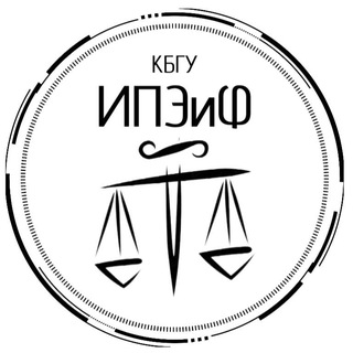 ИПЭИФ КБГУ ИНСТИТУТ ПРАВА, ЭКОНОМИКИ И ФИНАНСОВ