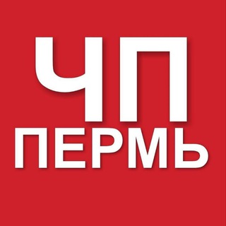 ЧП ПЕРМЬ | НОВОСТИ