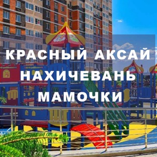 КРАСНЫЙ АКСАЙ|НАХИЧЕВАНЬ|МАМОЧКИ