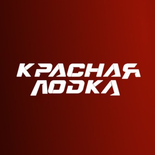 КРАСНАЯ ЛОДКА