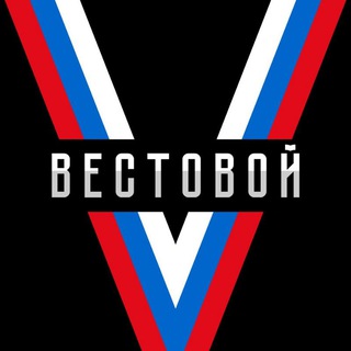 ВѢСТОВОЙ