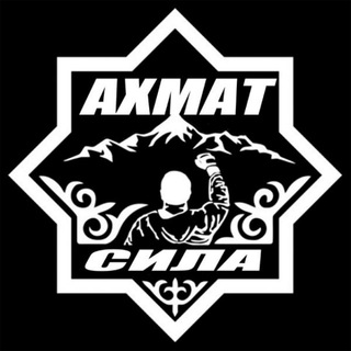 АХМАТ - СИЛА