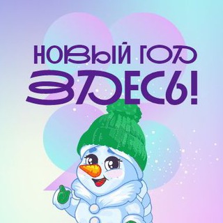 НОВЫЙ ГОД 2024 ЗДЕСЬ — В НОВОСИБИРСКЕ!