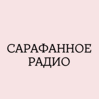 САРАФАННОЕ РАДИО