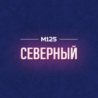 СЕВЕРНЫЙ СВАО | МОСКВА М125