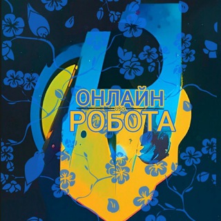 РОБОТА В ІНТЕРНЕТІ УКРАЇНА ВІДДАЛЕНО | ОНЛАЙН | РАБОТА В ИНТЕРНЕТЕ