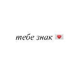 ТЕБЕ ЗНАК 