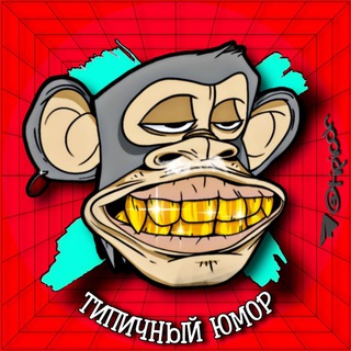 ТИПИЧНЫЙ ЮМОР
