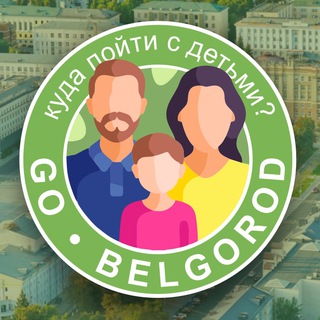 КУДА ПОЙТИ В БЕЛГОРОДЕ С ДЕТЬМИ