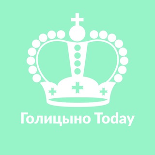 ГОЛИЦЫНО TODAY
