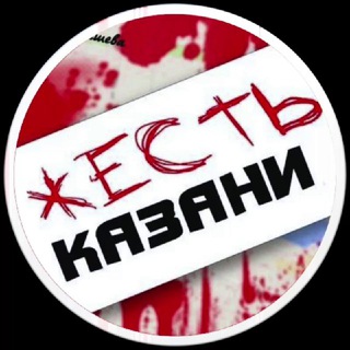 ЖЕСТЬ КАЗАНИ