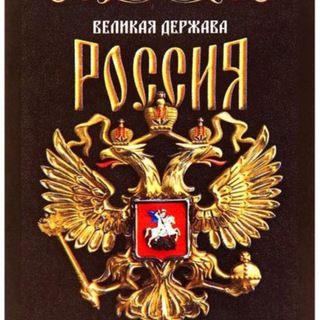 ZОVВЕЛИКАЯРОССИЯ