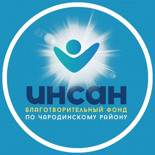 ЧАРОДИНСКИЙ ФОНД ИНСАН