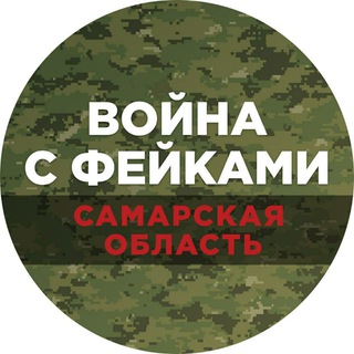 ВОЙНА С ФЕЙКАМИ. САМАРА