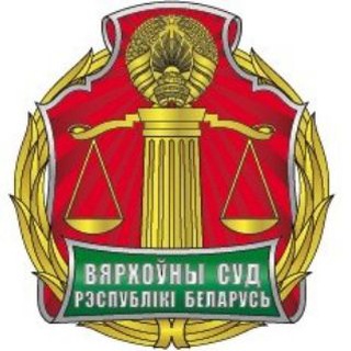 ВЕРХОВНЫЙ СУД БЕЛАРУСИ