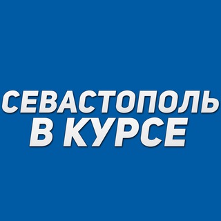 СЕВАСТОПОЛЬ В КУРСЕ
