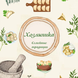 ХОЗЯЮШКАСЕМЕЙНЫЕ ТРАДИЦИИ