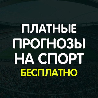 ПЛАТНЫЕ ПРОГНОЗЫ БЕСПЛАТНО | СЛИВ ПЛАТНЫХ ПРОГНОЗОВ