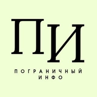 ПОГРАНИЧНЫЙ ИНФО