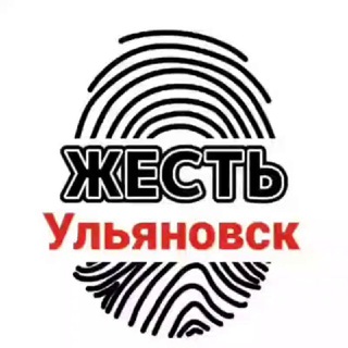 ЖЕСТЬ УЛЬЯНОВСК