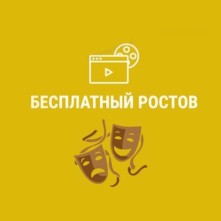 БЕСПЛАТНЫЙ РОСТОВ