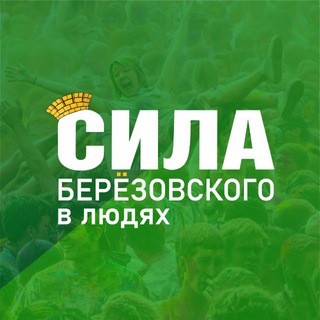 БЕРЁЗОВСКИЙ. СИЛА_БГО