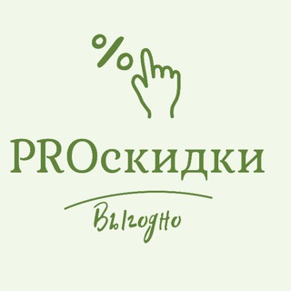 PROСКИДКИ ВЫГОДНО