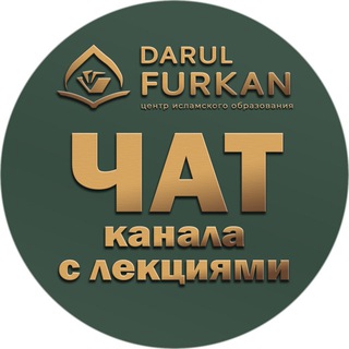 DF - ЧАТ КАНАЛА «ЛЕКЦИИ ПО ИСЦЕЛЕНИЮ СЕРДЕЦ»