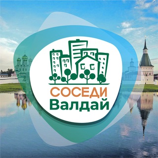 СОСЕДИ ВАЛДАЙ