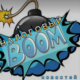 НАЛОГОВЫЙ БУМ НОВОСТЕЙ